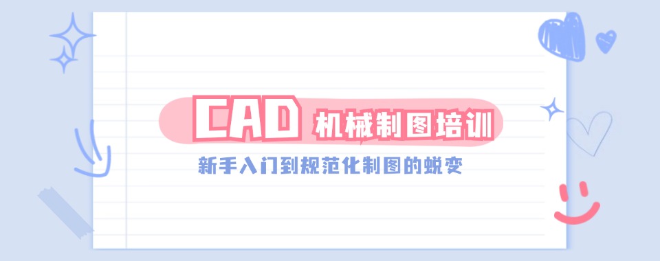 值得收藏!山东济南CAD机械制图培训机构实战班2024名单更新一览